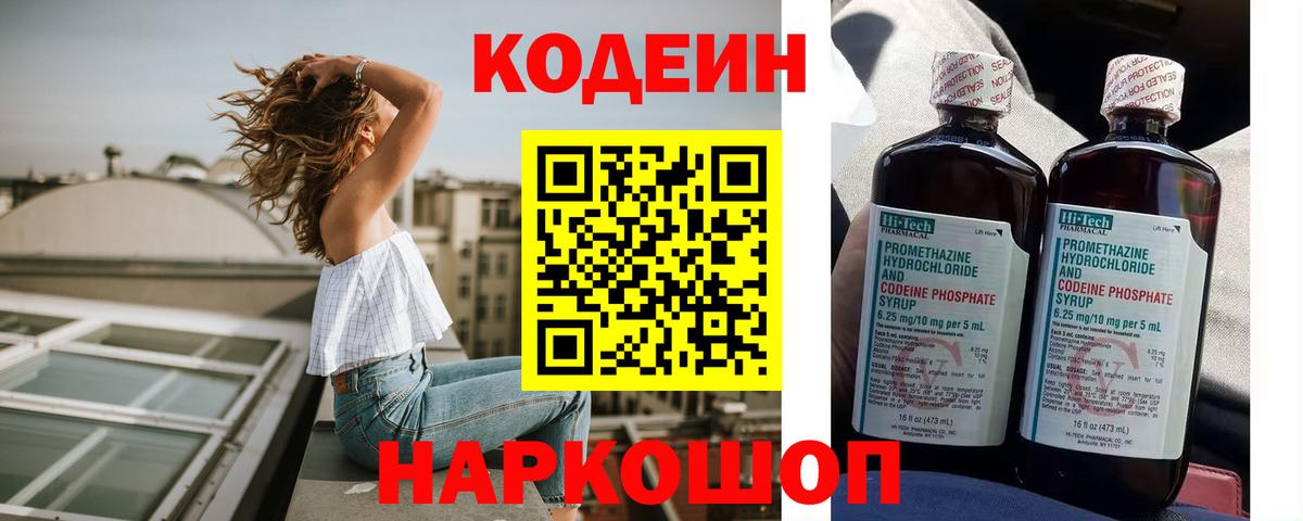 Codein Purple Drank  Вход с VPN  Волхов  Кодеин напиток Lean (лин) 